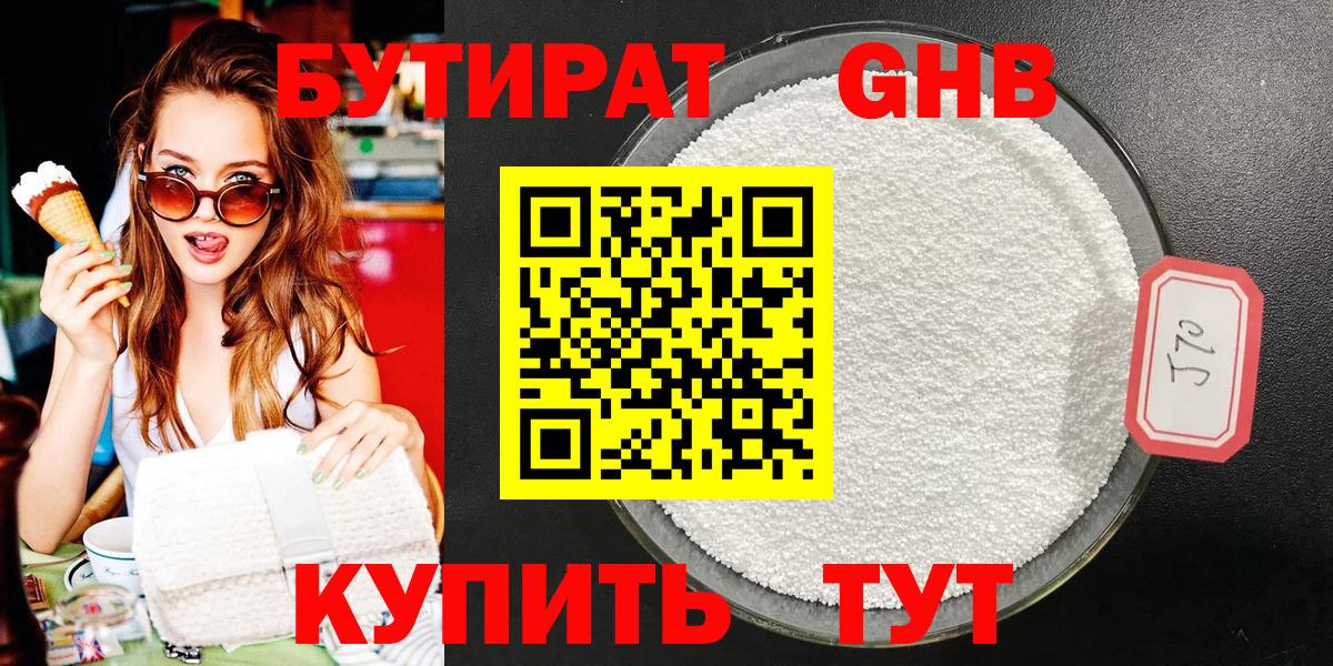 БУТИРАТ оксибутират Ейск