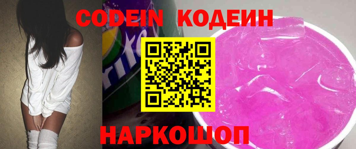 Кодеиновый сироп Lean Purple Drank  Вход с VPN  Codein Purple Drank  Ейск 