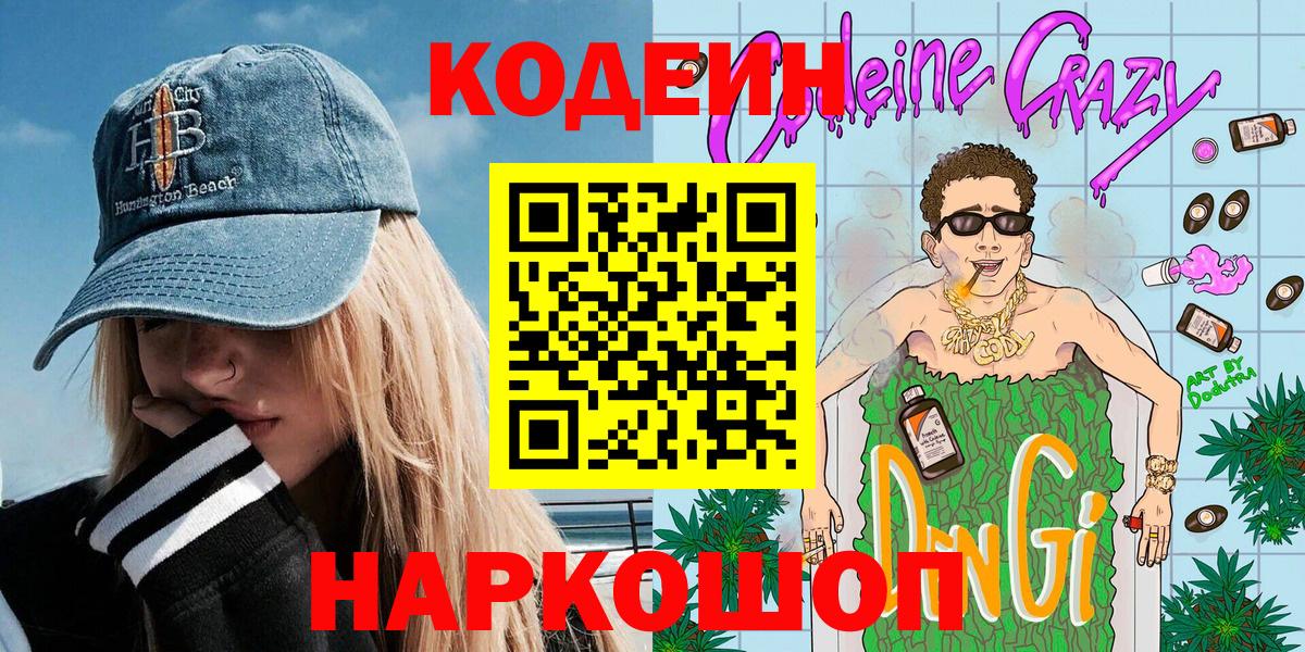 Codein напиток Lean (лин) Ейск